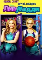  Лив и Мэдди смотреть онлайн сериал 1-4 сезон 